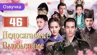 Недосягаемые влюбленные 46 серия | Русская озвучка | Untouchable Lovers | 凤囚凰