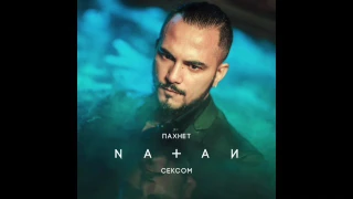 Natan - Пахнет