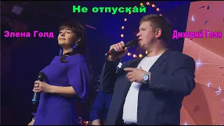 Не отпускай