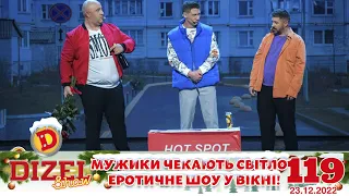 ✨ ПРЕМ’ЄРА ✨ – МУЖИКИ ЧЕКАЮТЬ СВІТЛО 😎💡 ДИЗЕЛЬ ШОУ 119 від 23.12.22