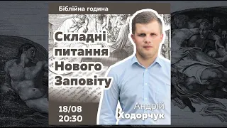 Складні питання Нового Заповіту. Випуск 1