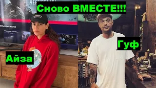 Айза Долматова и рэпер Гуф возобновили отношения