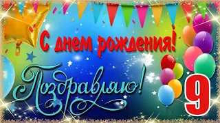 С Днём Рождения! 🎉🎂🎁 Очень Красивое Поздравление с Днём Рождения для Мальчика 9 Лет! 💖