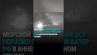 ВСУ уничтожили российский военный катер в Крыму