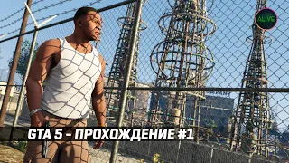 Добро пожаловать в Лос-Сантос. GTA 5 - Прохождение #1