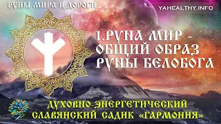 🎧 Руна Mir - загальний образ руни Білобога | Руни Світу та Дороги + Slavic Rune Music