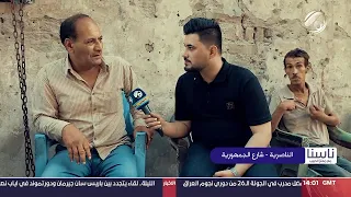 ناسنا مع معتز الحبيب - الناصرية - شارع الجمهورية | 2024/5/7