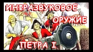 Инфразвуковое ОРУЖИЕ ПЕТРА I. Беседа с Сергеем из Сибири