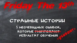 Страшные истории. Как 5 неочевидных ошибок в заданиях уничтожают результат обучения ◀︎ ПЕДДИЗАЙН