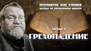 ГРЕХОПАДЕНИЕ. Беседы на Пятикнижие Моисея #3.  Протоиерей Олег Стеняев