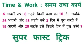 समय तथा कार्य : Time & Work || सबसे तेज ट्रिक || NTPC, RAILWAY, SSC, CSAT, CTET