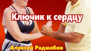 Весёлая шуточная песня!!! Ключик к сердцу  Алексей Раджабов