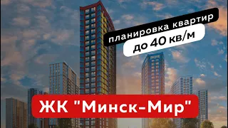 Планировки квартир-студий в ЖК Минск Мир. Как выбрать квартиру