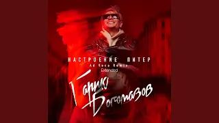 Настроение Питер (Ad Voca Extended Remix)