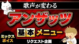 【ミックスボイス高い声出し方男性】アンザッツ基本練習　歌声が変わる！Mix Voice※リクエスト企画#ボイトレ #ボイストレーニング#ミックスボイス