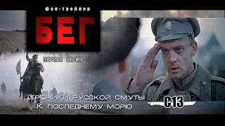 Бег. Первая серия. Советское кино. Трейлер