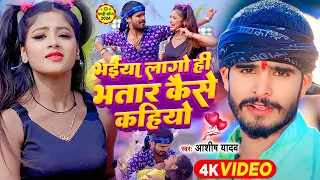 #Video - भईया लागो ही भतार कैसे कहियो - #Ashish Yadav, #Khushi Kakkar | #Maghi Hit Song 2024