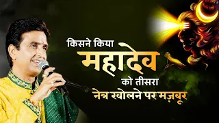 किसने किया महादेव को तीसरा नेत्र खोलने पर मज़बूर | Dr Kumar Vishwas | Mahakal