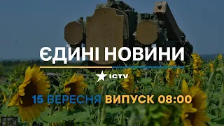 Новини Факти ICTV - випуск новин за 08:00 (15.09.2023)