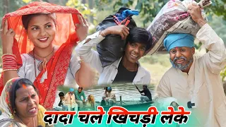 दादा चले खिचड़ी ले कर || avadhi comedy video || #comedymuttandada