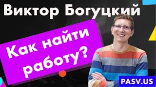 Закончил курс QA. Как теперь найти работу? - Виктор Богуцкий // PASV