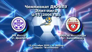 ДЮФЛУ. U-15 Элит-лига. ФК Интер (2006) - ДЮСШ Металлург (З) (2006). 12.09.2020