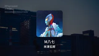 강해지고 싶었어 : M87 - 요네즈 켄시 (M八七 - 米津玄師 / 신 울트라맨 주제가) 가사, 발음, 해석 | #Payrouser