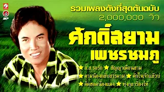 รวมเพลงดังที่สุดต้นฉบับ  ศักดิ์สยาม เพชรชมภู [ อ.ส.รอรัก - สัญญาเดือนสาม - คิดฮอดน้องแดง ]