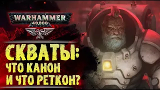 Раса: Скваты. Что в их истории правда, а что ложь? История мира Warhammer 40000