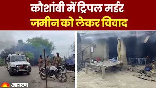 UP के Kaushambi में Triple Murder। परिवार वालों ने 12 घरों में लगाई आग। Crime News। Jagran Crime