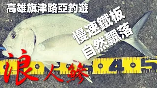 請打開CC字幕 | 第一次在高雄旗津釣到魚！2023.10.16高雄旗津路亞釣遊 [我沒錢所以邊釣魚邊旅行]