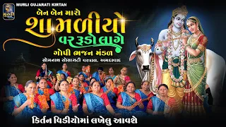 બેન બેન મારો શામળિયો વર રૂડો લાગે || All Time Hits Gujarati Kirtan || કીર્તન લખલું આવશે