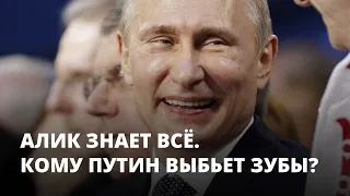 Кому Путин выбьет зубы? Алик знает всё