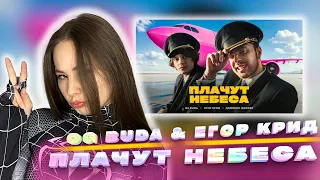 Смотрю клип OG Buda & Егор Крид, обзор и реакция на Плачут Небеса