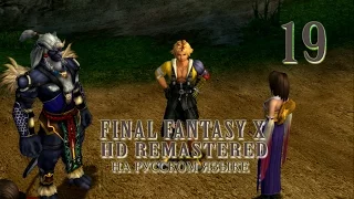 Айон Ixion. Паломничество продолжается. Final Fantasy X HD Remastered на русском языке. Серия 19.