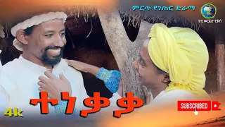 ተነቃቃ አዲስ ምርጥ የገጠር ድራማ(Tenekaka New Ethiopian Dirama) 2024