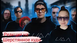 Реакция на Lida Шерстяное худи/Featuring Слава КПСС (Slava KPSS), DK &