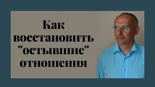 Как восстановить "остывшие" отношения