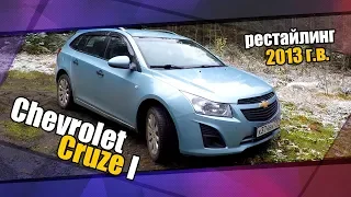 Chevrolet Cruze I (рестайлинг) универсал 2013 г.в.. Мини обзор, эксплуатационные моменты.