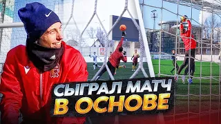 СЫГРАЛ В ОСНОВЕ ЗА ЗНАМЯ || СТАТЬ ФУТБОЛИСТОМ #28