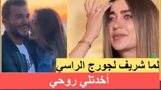 مطربة لبنانية لـ جورج الراسي: اخدتلي روحي .. اهلي قاطعوني عندما خلعت الحجاب