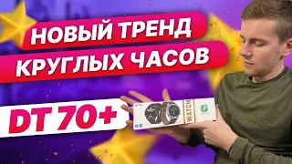 Круглые часы уже тренд?!))  DT70+ Дарю часы!)))