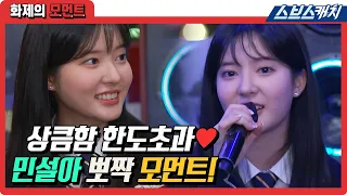 상큼함 한도초과💛 민설아 티키타카 방문기(∗❛⌄❛∗) 설아 웃을 때마다 덩달아 웃음 터지네.. 비타민으로 인정.. #화제의모먼트 #SBSCatch