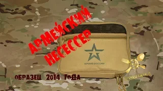 Армейский несессер - Полный обзор от Дениса / Russian Army Traveling Bag