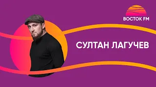 Султан Лагучев о пути к славе, дружбе с Исламом Итляшевым и личной жизни