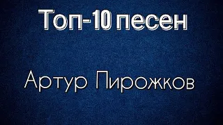 Топ-10 песен Артура Пирожкова