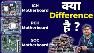 ICH, PCH, SOC MOTHERBOARD एक दूसरे से कैसे अलग है! SOC/PCH/ICH Chip in Laptop Desktop🤔🤔?