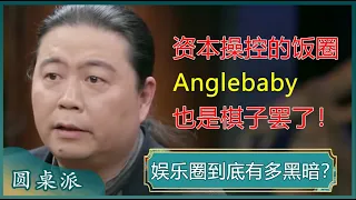 揭露娱乐圈的阴暗面！Angelababy被封杀的背后，不过是一场巨大的资本游戏罢了！#窦文涛 #梁文道 #马未都 #马家辉