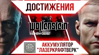 Достижения Wolfenstein: The New Order - Аккумулятор "Лазеркрафтверк"