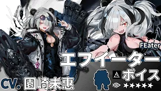 【Arknights】5★ Specialist「  FEater 」Audio Records with Eng CC Sub【CV. Sonozaki Mie】